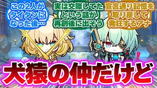 「アナイクスとアグライアは犬猿の仲だけど」に対する開拓者の反応集【崩壊スターレイル反応集】