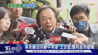 王世堅暗示蘇治芬「被請辭」中常委 吳崢駁｜TVBS新聞 @TVBSNEWS02