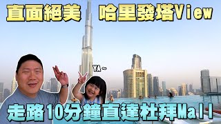 開箱杜拜最美天際地標飯店｜直面哈里發塔View＋超狂空中泳池｜走路到Mall超方便｜Address Sky View 【35住宿趣】