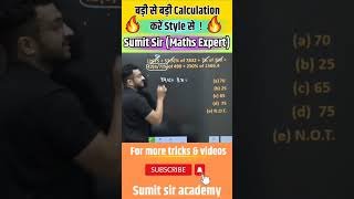 बड़ी से बड़ी Calculation करें Style से  ! 🔥🔥 #bankingquant #calculationtricks #bankingexams #maths