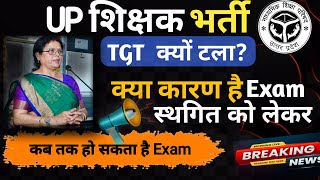 क्यों टल गया TGT Exam /New TGT PGT Exam date Latest update /TGT PGT Exam 2022 #tgt #pgt