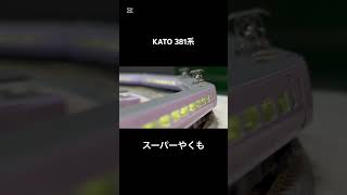 KATO 381系スーパーやくも　買っちった