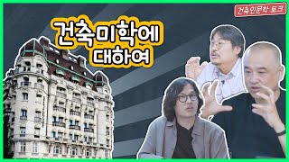 건축 미학에 대한 건축가들의 생각! 건축을 예술로 바라보면서 학교에서 건축미학을 가르친 적이 있나?