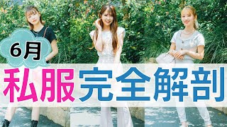 【私服紹介】6月におすすめの服大公開♡今日の私服完全解剖！