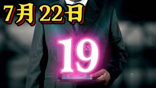 07/22【今彩救火隊_Ai 哥】大數據539Ai抓牌