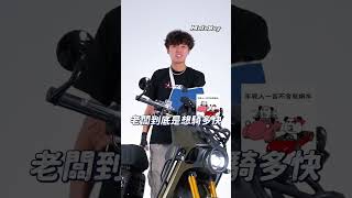 .輕鬆被商用車超車？那是因為你的改裝還不夠狂！ #MotoBuy #Motolife #SYM #4MICA #改裝 #鑫東園