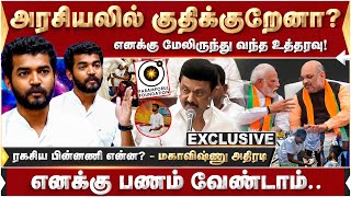 அரசியலில் குதிக்கிறேனா? எனக்கு மேலிருந்து வந்த உத்தரவு! மகாவிஷ்ணு அதிரடி | Maha Vishnu | Politics |