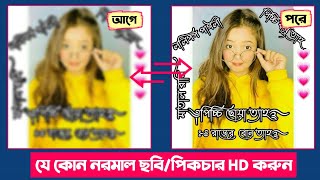 How To Convert Normal Picture To HD Picture In Android | Normal picture to hd picture