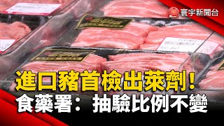 進口豬首檢出萊劑！食藥署：除非超標抽驗比例不變｜#寰宇財經新聞 @globalmoneytv