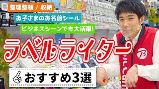 【収納】販売員おすすめ！ラベルプリンター3選 ～キングジム/brother/カシオ～【お子さまのお名前シールにも！】