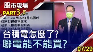 【英特爾誓言2025追上台積電!力積電逆"台積"將推動反摩爾定律?大摩對台積開槍 聯電反而受惠】20210729(第3/8段)股市現場*曾鐘玉(李冠嶔)
