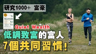 為什麽真正的富人，都在「低調致富」？不靠投機，不追熱點，而是默默打造「財富飛輪」！
