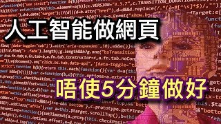 【AI人工智能整網站】又一個工種可能被人工智能取替😱