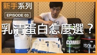 【抽獎】如何挑選乳清蛋白？乳清品牌合作推薦｜How to choose your whey protein｜新手系列 EP03