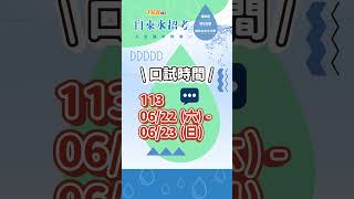 【國營考試】112台灣自來水簡章公告！1/19報名，5/18考試，招考221名｜TKB購課網｜#shorts