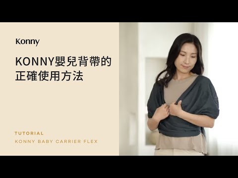 Konny可調節款嬰兒背帶 | 使用教程
