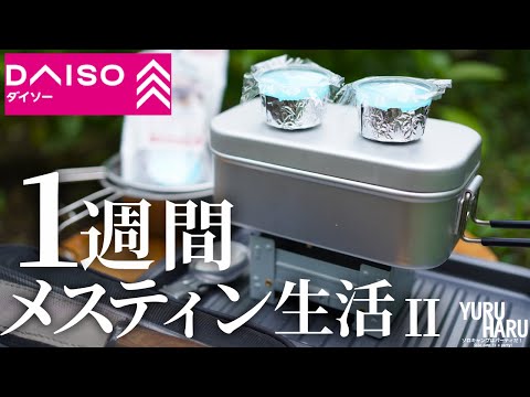 Daiso Mess Tin for a Week: Camp Meal Recipes [ENG Sub]
