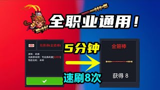 元气骑士：金箍棒5分钟速成锻造！全职业通用“保姆级”教程！#游戏 #元气骑士 #ROG游戏