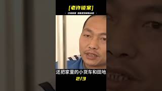 云南重案：村里首富的心結 #案件 #探案 #懸案 #懸疑 #案件解說
