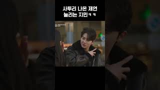 사투리 쓰는 제연이 귀여운 지민 #하트페어링