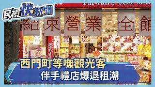 西門町等嘸觀光客 伴手禮店爆退租潮－民視新聞