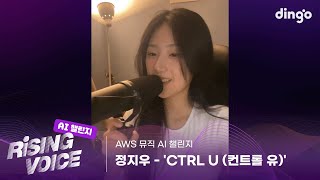 [AI 뮤직 챌린지] CTRL U (컨트롤 유) - 정지우