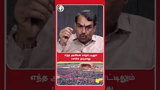 எந்த அரசியல் மாநாட்டிலும் பார்க்க முடியாது | Rangaraj Pandey | #shorts | Chanakyaa