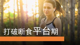 怎样打破间歇性断食的平台期 | 为什么会产生平台期，怎样突破断食平台期