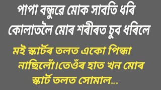 Assamese emotional story/hearttouching emotional story/assamese story/ @cuteputola