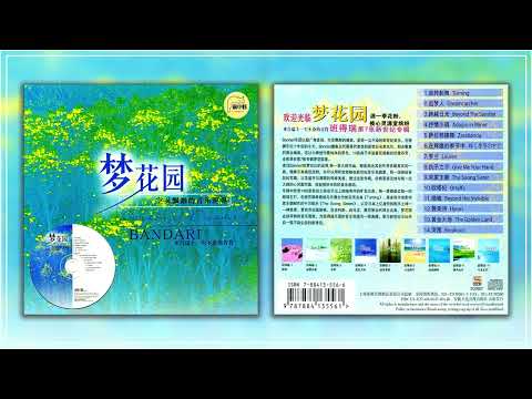 班得瑞 2002 灵感音乐《梦花园 Garden of Dreams》