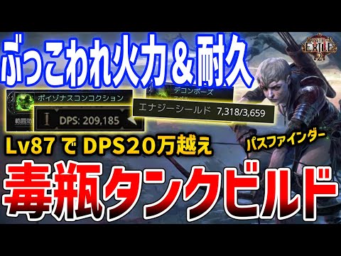 【PoE2】最強火力かつ高耐久「毒瓶タンクビルド」がやばすぎる、DPS20万以上の全コンテンツ対応の優勝ビルド【Path of Exile 2】