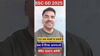 SSC GD 2025 #sscgdbharti #sscgd #sscgd2025 #sscgdexam  #sscgdconstable #crpf #bsf #itbp #ssb #cisf