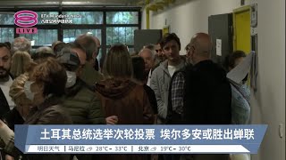 土耳其总统选举次轮投票 埃尔多安或胜出蝉联【2023.05.28 八度空间华语新闻】