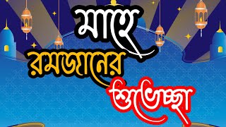 মাহে রমজানের শুভেচ্ছা । Mahe Ramzan superstar । jannat2122 #viralvideo #bangladesh