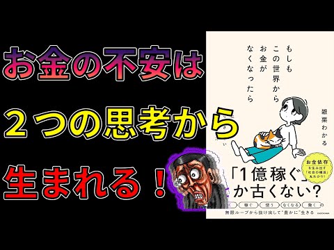 【新刊】もしもこの世界からお金がなくなったら 一生お金に振り回されない人生の歩き方　雑栗 わかる【13分で要約】
