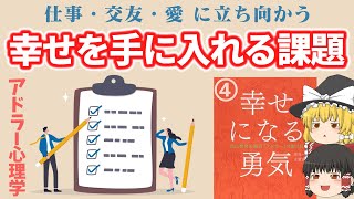幸せになる勇気④３つある人生のタスク◇幸せに生きるための課題とは？◇アドラー心理学◇ゆっくり解説