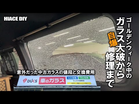 【ハイエースメンテ/中古ガラス交換】ガラスを自ら吹っ飛ばしてしまいました