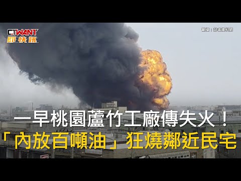 CTWANT 社會新聞 / 一早桃園蘆竹工廠傳失火！　「內放百噸油」狂燒鄰近民宅