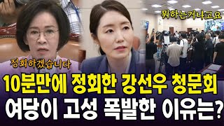 10분만에 정회한 강선우 청문회...여당이 고성 폭발한 이유는?