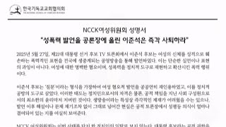 [CBS 뉴스] 개신교계 여성단체, "여성 혐오 발언 이준석 후보 사퇴하라"