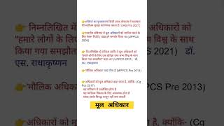 #1 #मूल_अधिकार #constitution #UPSC #ias #psipolity #indianpolitypreviousyearquestions #sscpolity #GK