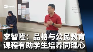 李智陞：品格与公民教育课程有助学生培养同理心