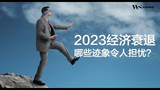 2023年经济衰退令人担忧的11个迹象