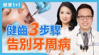 牙齒越刷越黃？漱口水可以代替刷牙嗎？牙科博士介紹保健清潔牙齒3步驟，口腔清潔幾點要注意 | 健康1+1 · 小影片