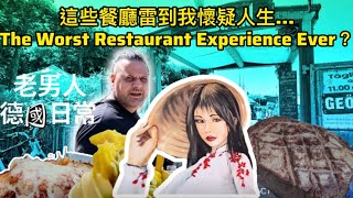 這些餐廳雷到我懷疑人生？The Worst Restaurant Experience Ever? #mainz #germany