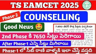 TS EAMCET 2O25 Phase-2 Seats Increased Good News 🤩 | Total Seats Are...... | For all Details watchit