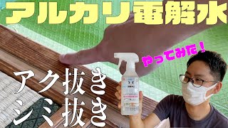 アルカリ電解水で木部を綺麗にしてみた！