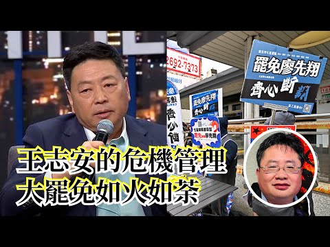 【矢板明夫Newtalk直播】王志安的危機管理｜美國之音關門｜中配回國｜大罷免如火如荼