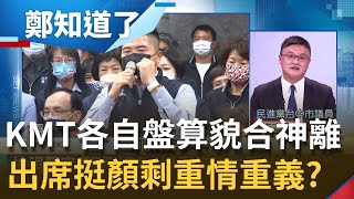 朱主席領導能力有問題？被主委林敏霖閃辭"洗臉" 紅黑派利益整合喬不攏 顏寬恒記者會大家貌合神離各自盤算 只剩重情重義？│呂惠敏主持│【鄭知道了 PART2】20211112│三立iNEWS