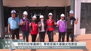 女性參政挑戰多 婦團促平權籲改革政策制度｜每日熱點新聞｜原住民族電視台